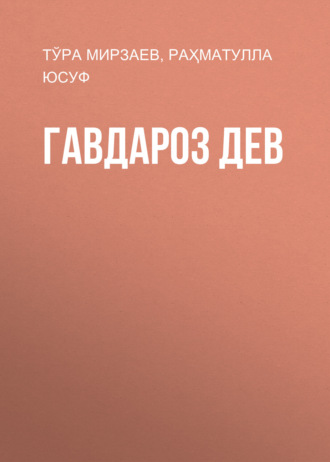 Тўра Мирзаев. Гавдароз Дев