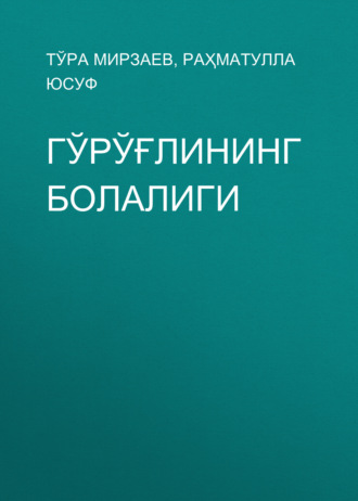 Тўра Мирзаев. Гўрўғлининг болалиги