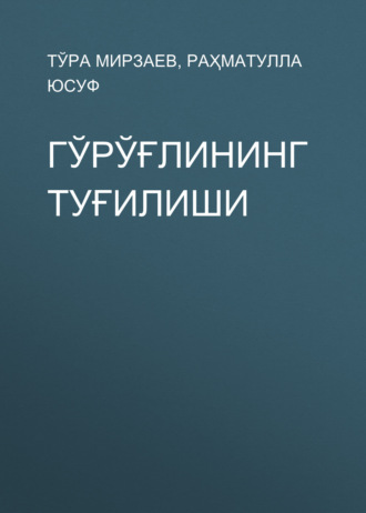 Тўра Мирзаев. Гўрўғлининг туғилиши