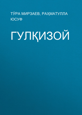 Тўра Мирзаев. Гулқизой