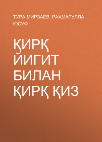 Тўра Мирзаев. Қирқ йигит билан қирқ қиз