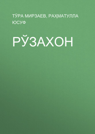 . Рўзахон