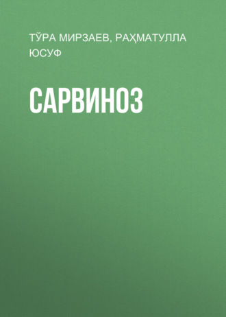Тўра Мирзаев. Сарвиноз