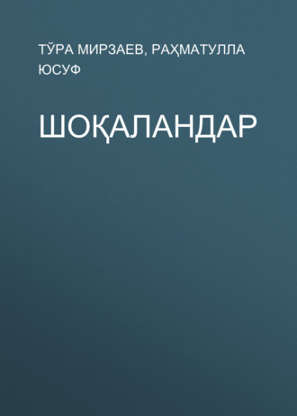 Тўра Мирзаев. Шоқаландар