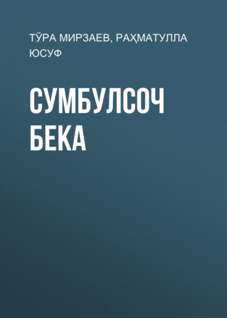 Тўра Мирзаев. Сумбулсоч бека