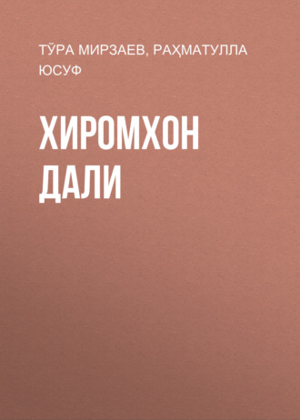 Тўра Мирзаев. Хиромхон дали