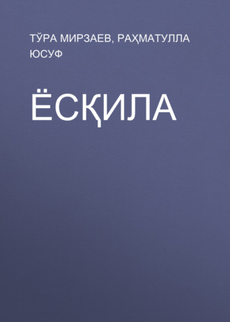 Тўра Мирзаев. Ёсқила