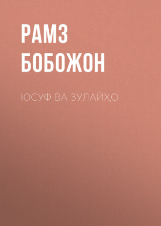 Рамз Бобожон. Юсуф ва Зулайҳо