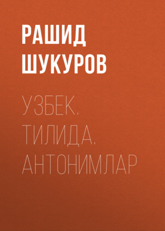 Рашид Шукуров. УЗБЕК.  ТИЛИДА.  АНТОНИМЛАР