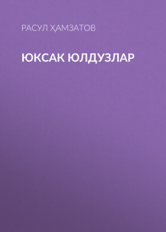 Расул Ҳамзатов. Юксак юлдузлар
