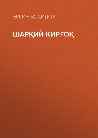 Эркин Воҳидов. Шарқий қирғоқ