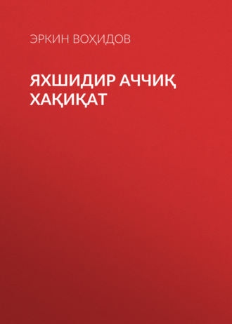 Эркин Воҳидов. Яхшидир аччиқ хақиқат