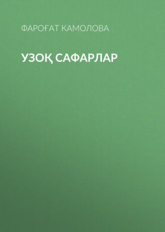 Фароғат Камолова. Узоқ сафарлар