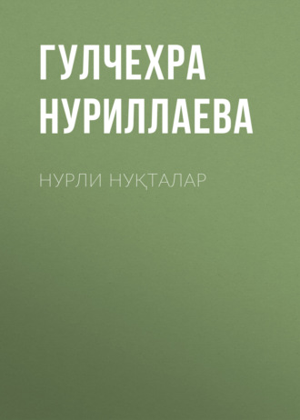 Гулчехра Нуриллаева. Нурли нуқталар