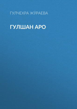 Гулчехра Жўраева. Гулшан аро
