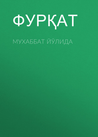 Фурқат. Мухаббат йўлида