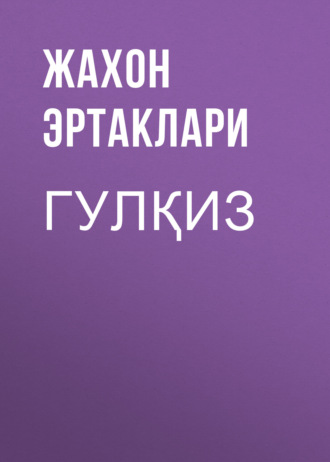 Жахон эртаклари. Гулқиз