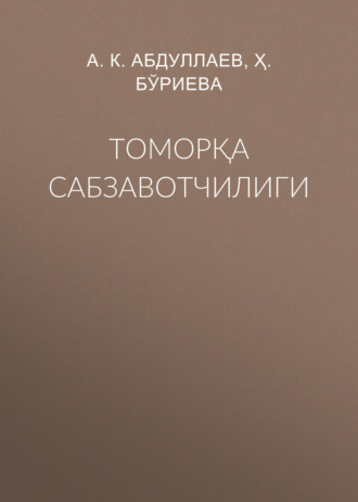 А. К. Абдуллаев. Томорқа сабзавотчилиги
