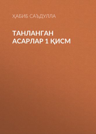 Ҳабиб Саъдулла. Танланган асарлар 1 қисм