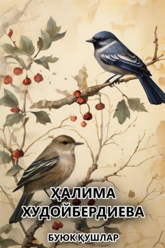 Ҳалима Худойбердиева. Буюк қушлар