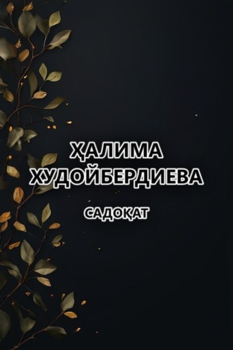 Ҳалима Худойбердиева. Садоқат