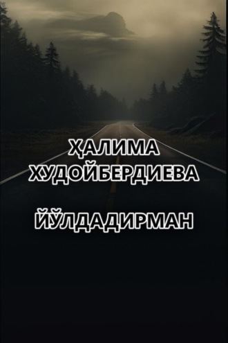 Ҳалима Худойбердиева. Йўлдадирман
