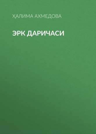 Ҳалима Ахмедова. Эрк даричаси