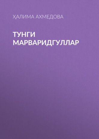 Ҳалима Ахмедова. Тунги марваридгуллар