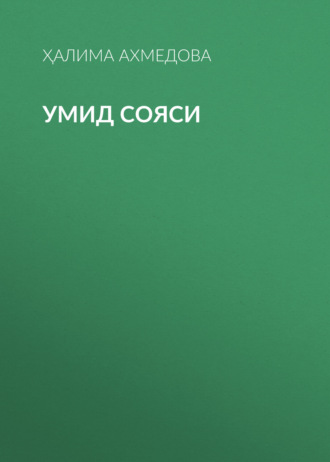 Ҳалима Ахмедова. Умид сояси