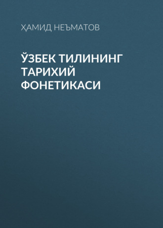 Ҳамид Неъматов. Ўзбек тилининг тарихий фонетикаси