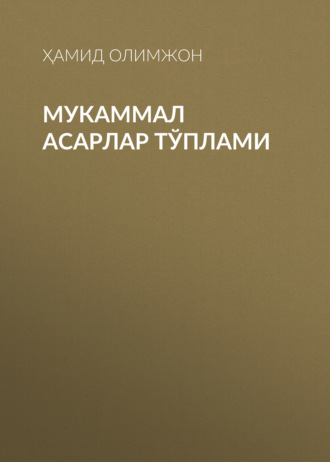 Ҳамид Олимжон. Мукаммал асарлар тўплами