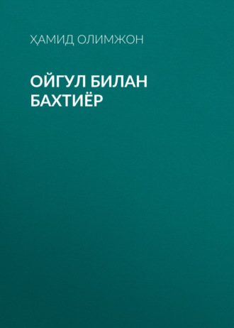 Ҳамид Олимжон. Ойгул билан Бахтиёр