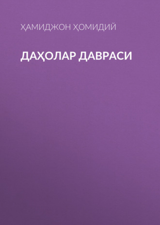 Ҳамиджон Ҳомидий. Даҳолар давраси