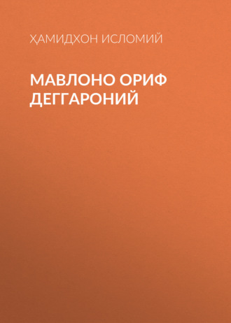Ҳамидхон Исломий. Мавлоно Ориф Деггароний