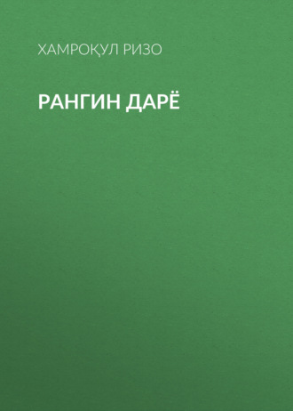 Хамроқул Ризо. Рангин дарё