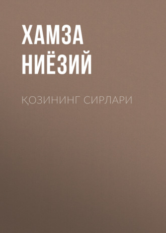 Хамза Ниёзий. Қозининг сирлари