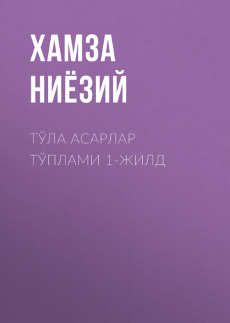 Хамза Ниёзий. Тўла асарлар тўплами 1-жилд