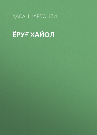 Ҳасан Карвонли. Ёруғ хайол