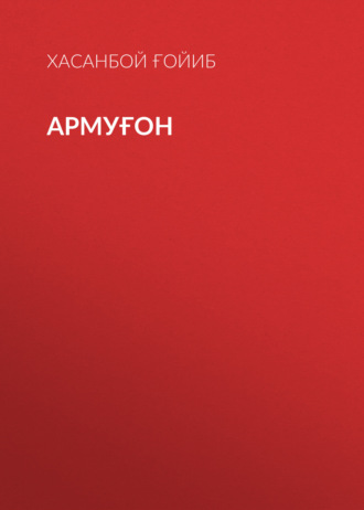 Хасанбой Ғойиб. Армуғон