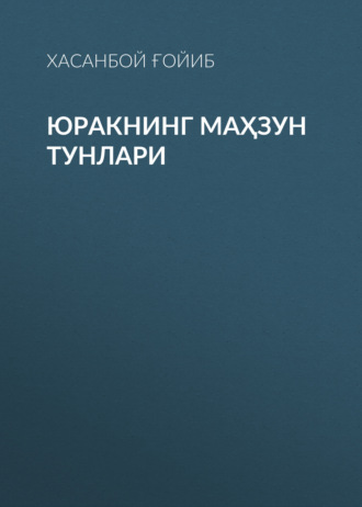 Хасанбой Ғойиб. Юракнинг маҳзун тунлари