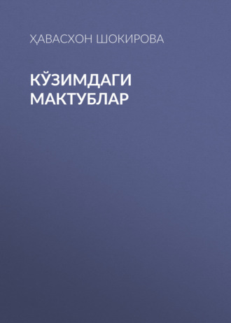 Ҳавасхон Шокирова. Кўзимдаги мактублар