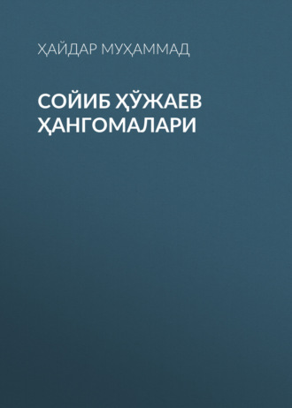 Ҳайдар Муҳаммад. Сойиб Ҳўжаев ҳангомалари