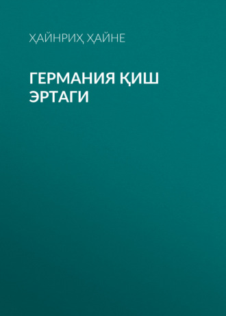 Ҳайнриҳ Ҳайне. Германия Қиш эртаги