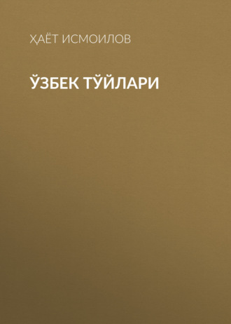 Ҳаёт Исмоилов. Ўзбек тўйлари