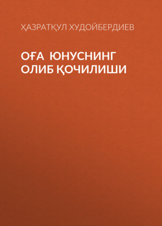 Ҳазратқул Худойбердиев. Оға  Юнуснинг олиб қочилиши