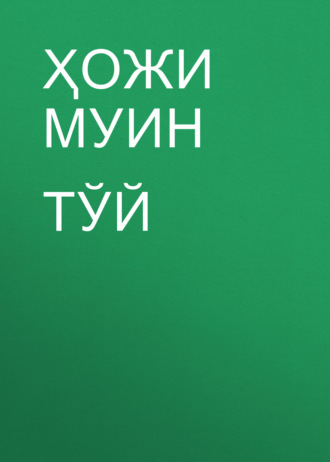 Ҳожи Муин. Тўй