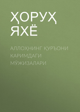 Ҳоруҳ Яхё. Аллоҳнинг Қуръони каримдаги Мўжизалари