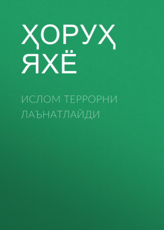 Ҳоруҳ Яхё. Ислом террорни лаънатлайди