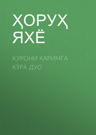 Ҳоруҳ Яхё. Қурони каримга кўра дуо