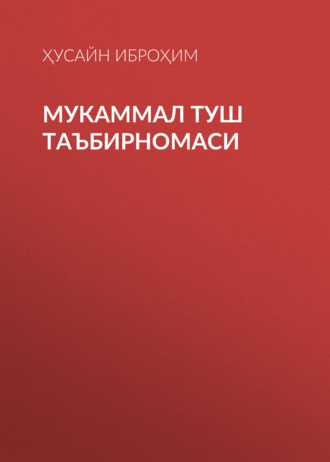 Ҳусайн Иброҳим. Мукаммал туш таъбирномаси